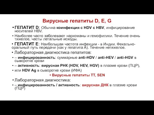 Вирусные гепатиты D, E, G ГЕПАТИТ D: Обычна коинфекция с HDV