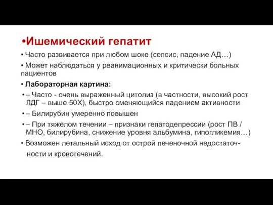 Ишемический гепатит • Часто развивается при любом шоке (сепсис, падение АД…)