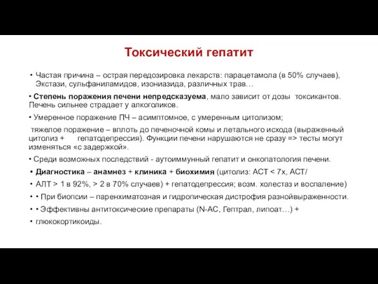 Токсический гепатит Частая причина – острая передозировка лекарств: парацетамола (в 50%