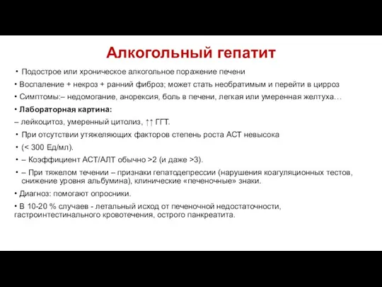 Алкогольный гепатит Подострое или хроническое алкогольное поражение печени • Воспаление +