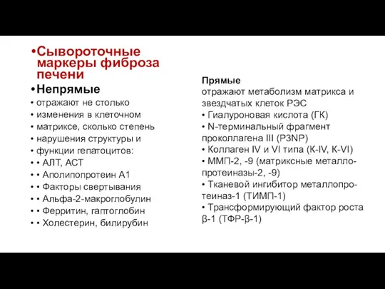 Сывороточные маркеры фиброза печени Непрямые отражают не столько изменения в клеточном