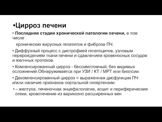 Цирроз печени • Последняя стадия хронической патологии печени, в том числе