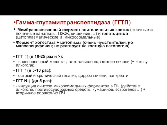 Гамма-глутамилтранспептидаза (ГГТП) Мембраносвязанный фермент эпителиальных клеток (желчные и почечные канальцы, ПЖЖ,