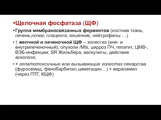 Щелочная фосфатаза (ЩФ) Группа мембраносвязанных ферментов (костная ткань, печень,почки, плацента, кишечник,