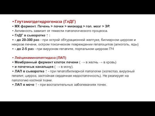 Глутаматдегидрогеназа (ГлДГ) МХ фермент. Печень > почки > миокард > гол.