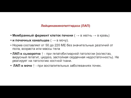 Лейцинаминопептидаза (ЛАП) Мембранный фермент клеток печени ( → в желчь →