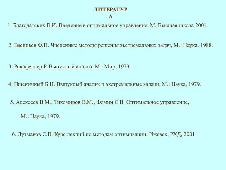 ЛИТЕРАТУРА 1. Благодатских В.И. Введение в оптимальное управление, М. Высшая школа