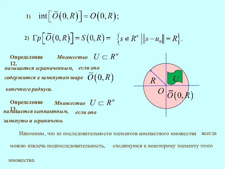 1) 2) Определение 12. Определение 13. Напомним, что из последовательности элементов компактного множества