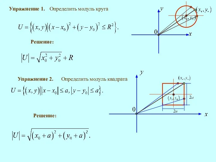 Упражнение 1. Решение: Упражнение 2. Решение: