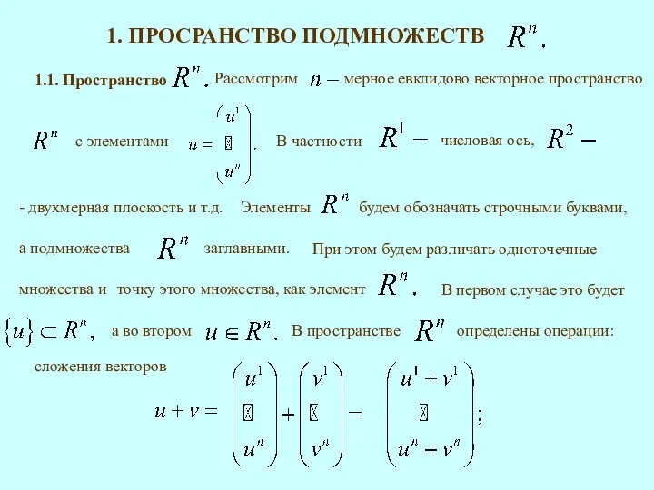 1. ПРОСРАНСТВО ПОДМНОЖЕСТВ 1.1. Пространство В первом случае это будет сложения векторов