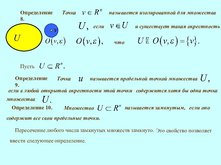 что Определение 8. Определение 9. если в любой открытой окрестности этой