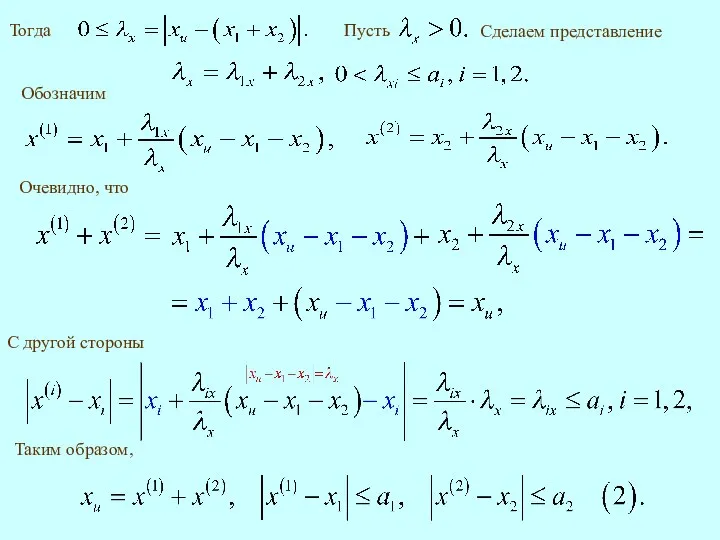 Сделаем представление Обозначим Очевидно, что Таким образом,