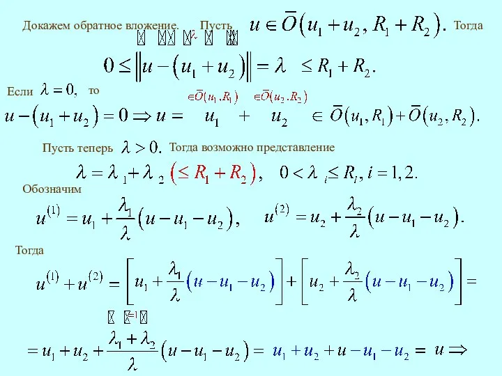 Тогда Тогда возможно представление Обозначим Докажем обратное вложение. то Тогда