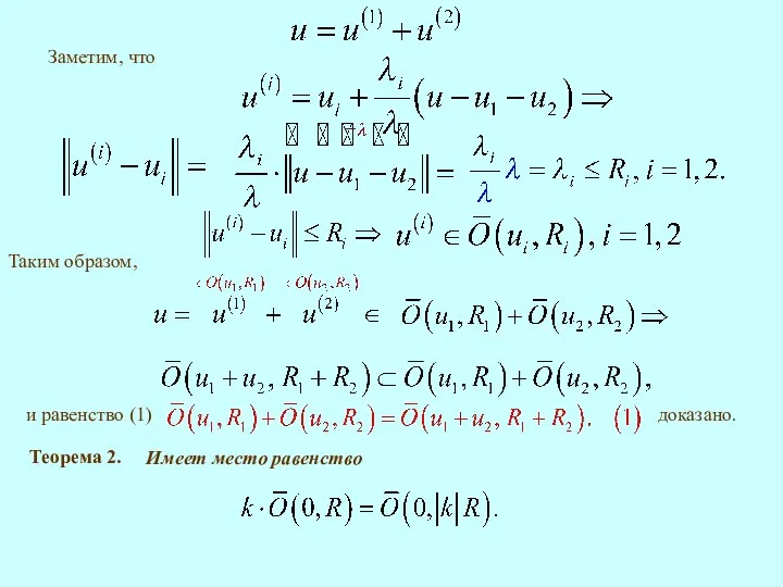 Заметим, что Таким образом, и равенство (1) доказано. Имеет место равенство Теорема 2.