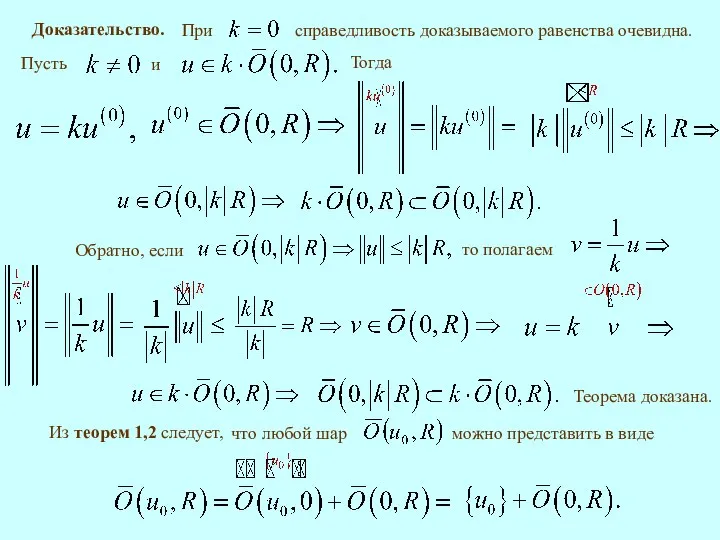 Тогда Доказательство. то полагаем Теорема доказана. Из теорем 1,2 следует,