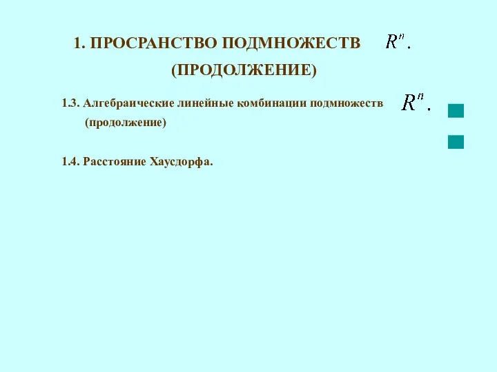 1. ПРОСРАНСТВО ПОДМНОЖЕСТВ 1.3. Алгебраические линейные комбинации подмножеств 1.4. Расстояние Хаусдорфа. (ПРОДОЛЖЕНИЕ) (продолжение)