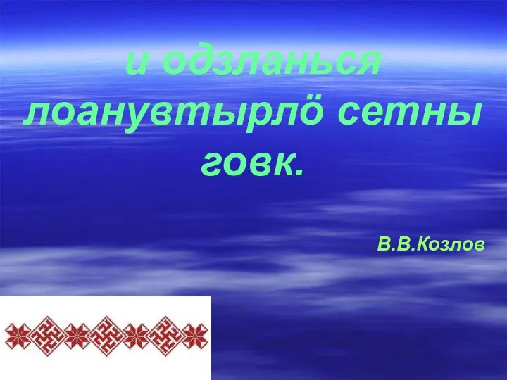 и одзланься лоанувтырлö сетны говк. В.В.Козлов