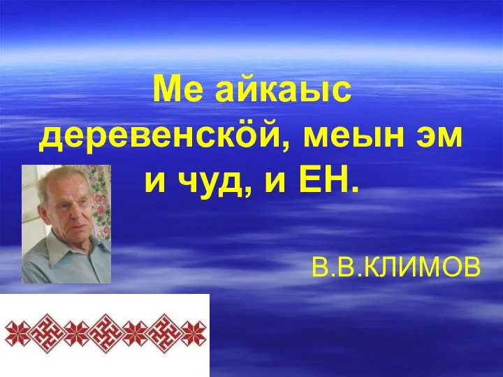 Ме айкаыс деревенскöй, меын эм и чуд, и ЕН. В.В.КЛИМОВ