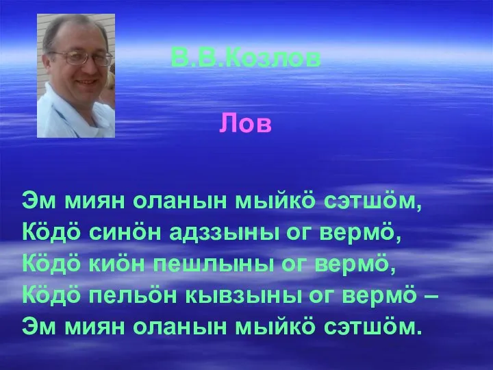 В.В.Козлов Лов Эм миян оланын мыйкö сэтшöм, Кöдö синöн адззыны ог