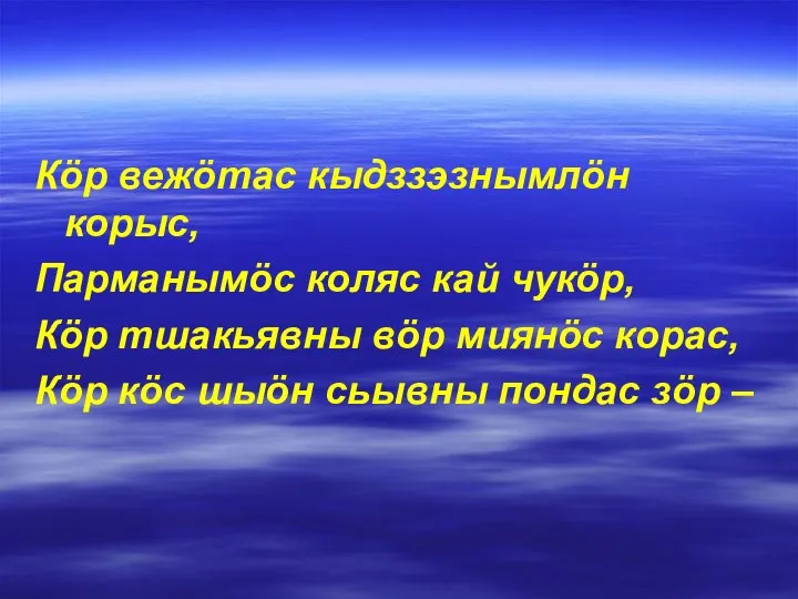 Кöр вежöтас кыдззэзнымлöн корыс, Парманымöс коляс кай чукöр, Кöр тшакьявны вöр