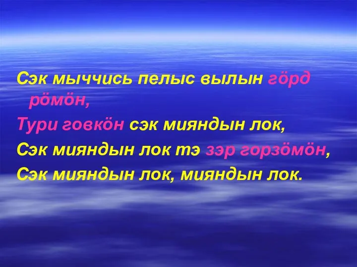 Сэк мыччись пелыс вылын гöрд рöмöн, Тури говкöн сэк мияндын лок,