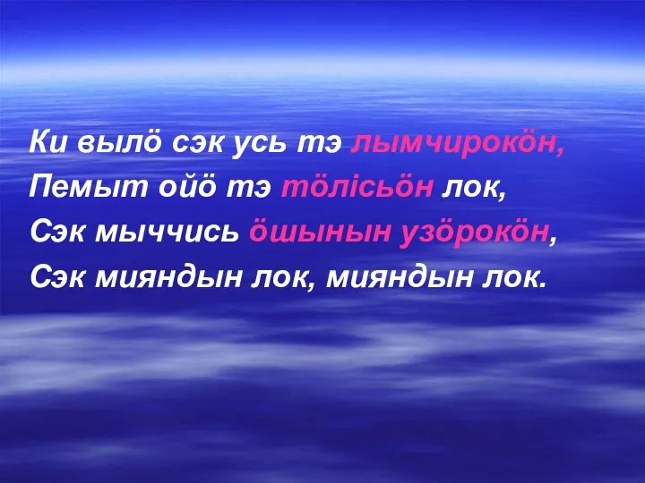 Ки вылö сэк усь тэ лымчирокöн, Пемыт ойö тэ тöлісьöн лок,