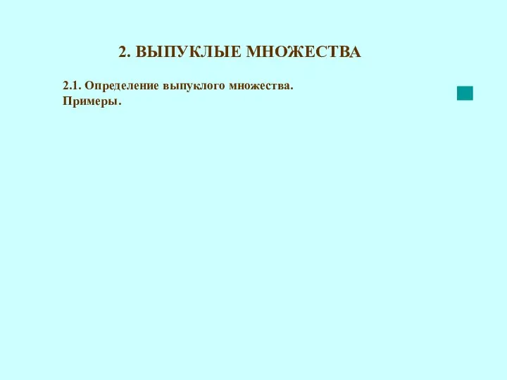 2. ВЫПУКЛЫЕ МНОЖЕСТВА 2.1. Определение выпуклого множества. Примеры.