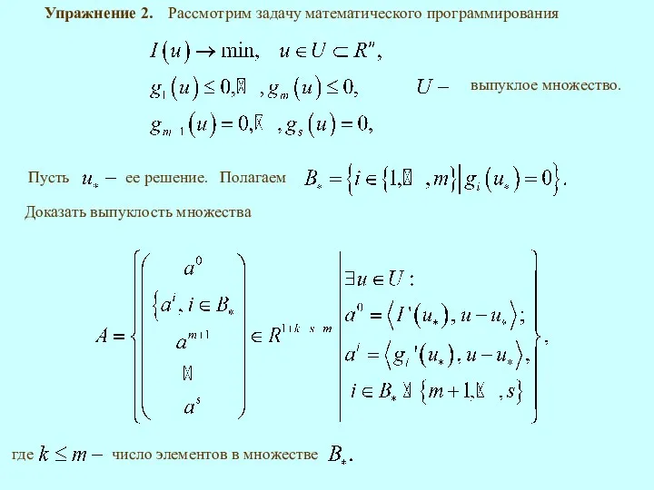 Упражнение 2. Доказать выпуклость множества Рассмотрим задачу математического программирования