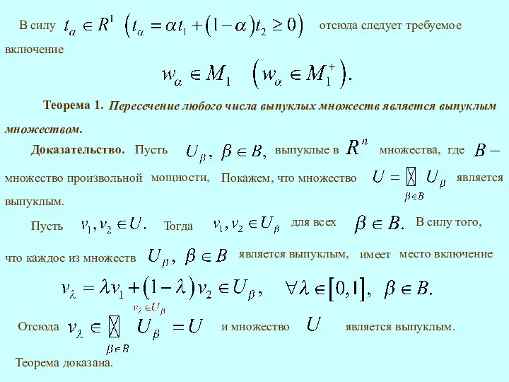 В силу Теорема 1. Доказательство. Теорема доказана.