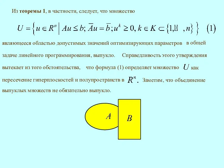 Из теоремы 1, в частности, следует, что множество являющееся областью допустимых значений оптимизирующих параметров