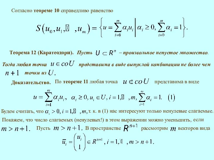 Согласно теореме 10 справедливо равенство Теорема 12 (Каратеодори). Доказательство. Покажем, что