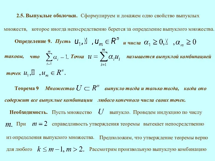 2.5. Выпуклые оболочки. Определение 9. называется выпуклой комбинацией Теорема 9 Необходимость.