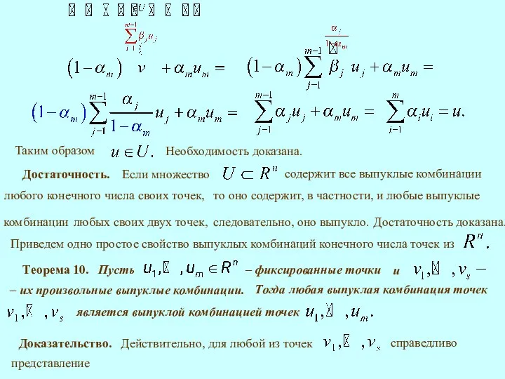 Необходимость доказана. Достаточность. Достаточность доказана. следовательно, оно выпукло. любых своих двух