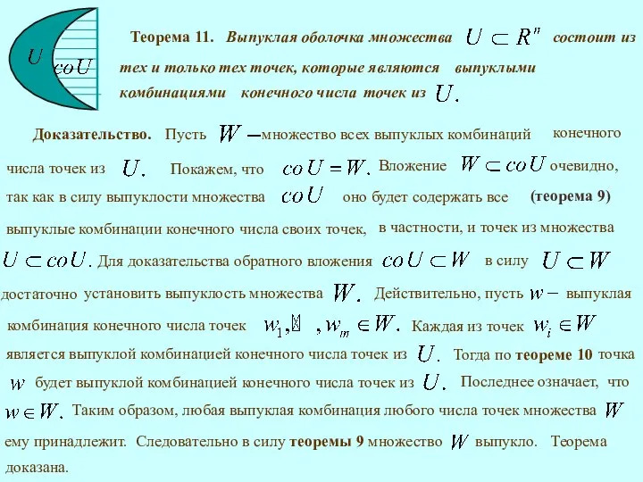 Доказательство. Теорема 11.