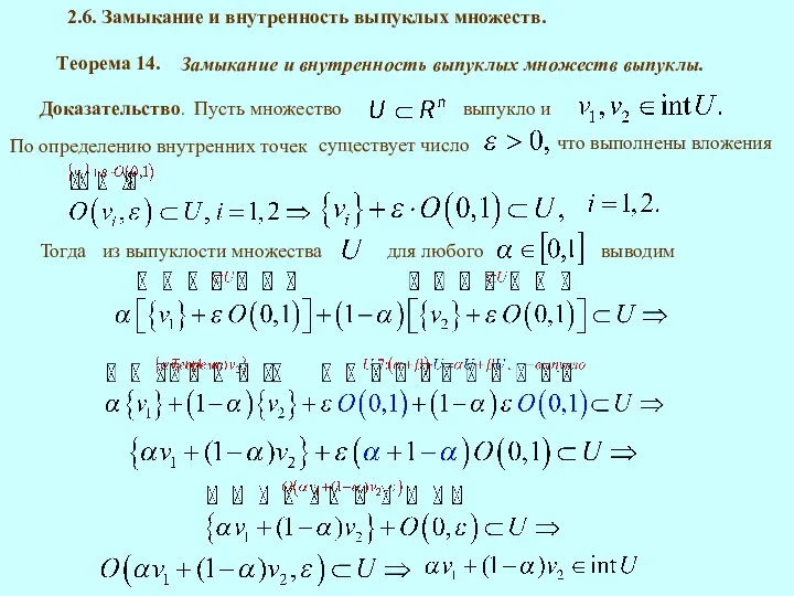 Теорема 14. Замыкание и внутренность выпуклых множеств выпуклы. Доказательство. По определению