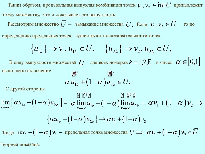 что и доказывает его выпуклость. существуют последовательности точек и выполнено включение С другой стороны Теорема доказана.