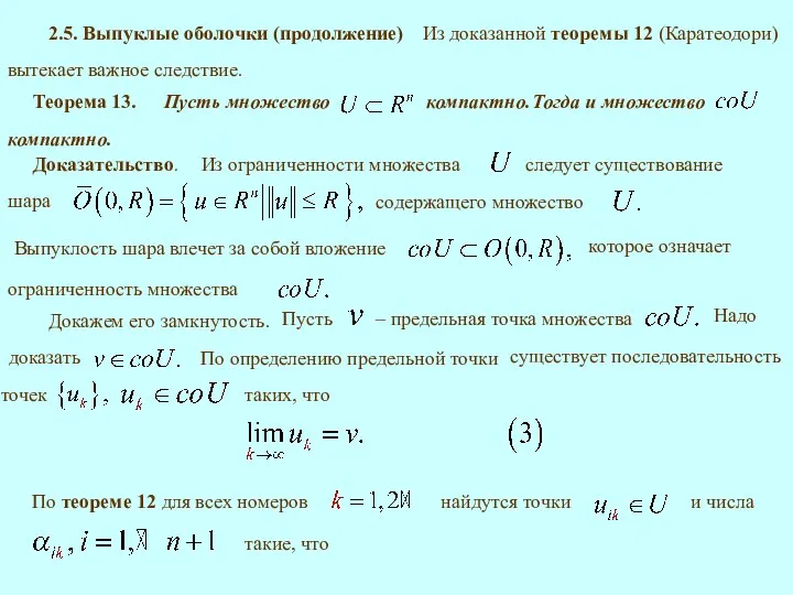 Теорема 13. Доказательство. 2.5. Выпуклые оболочки (продолжение) Докажем его замкнутость. По определению предельной точки