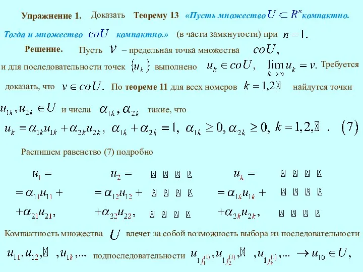 Упражнение 1. Решение. выполнено Распишем равенство (7) подробно