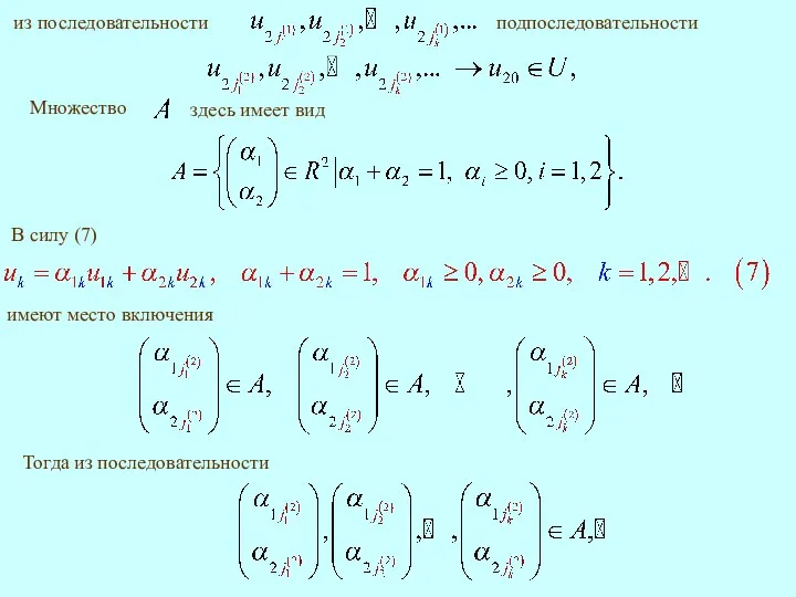 имеют место включения Тогда из последовательности