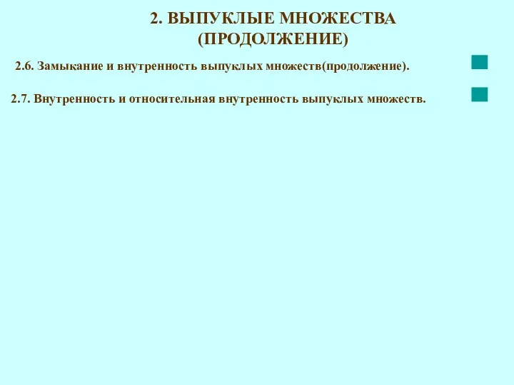 2. ВЫПУКЛЫЕ МНОЖЕСТВА (ПРОДОЛЖЕНИЕ) 2.6. Замыкание и внутренность выпуклых множеств(продолжение). 2.7.