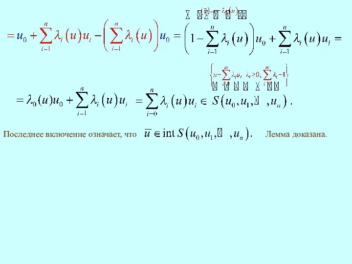 Последнее включение означает, что Лемма доказана.