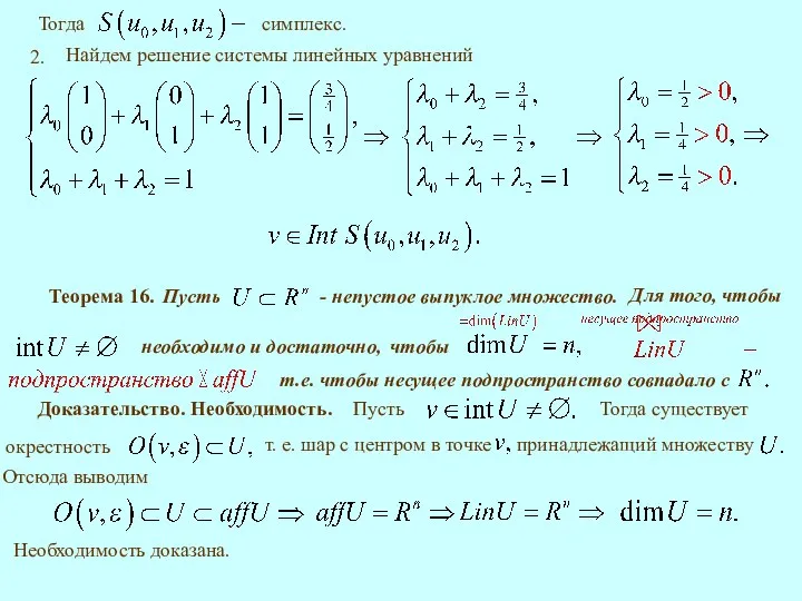 Теорема 16. необходимо и достаточно, Доказательство. Необходимость. Отсюда выводим Необходимость доказана.