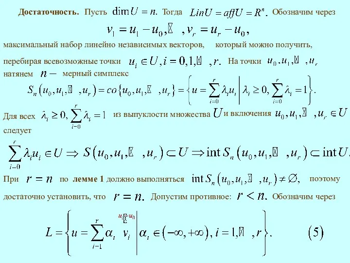 Достаточность. Обозначим через максимальный набор линейно независимых векторов, Обозначим через