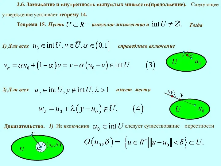 и Теорема 15. Тогда справедливо включение 2.6. Замыкание и внутренность выпуклых множеств(продолжение). имеет место Доказательство. 1)