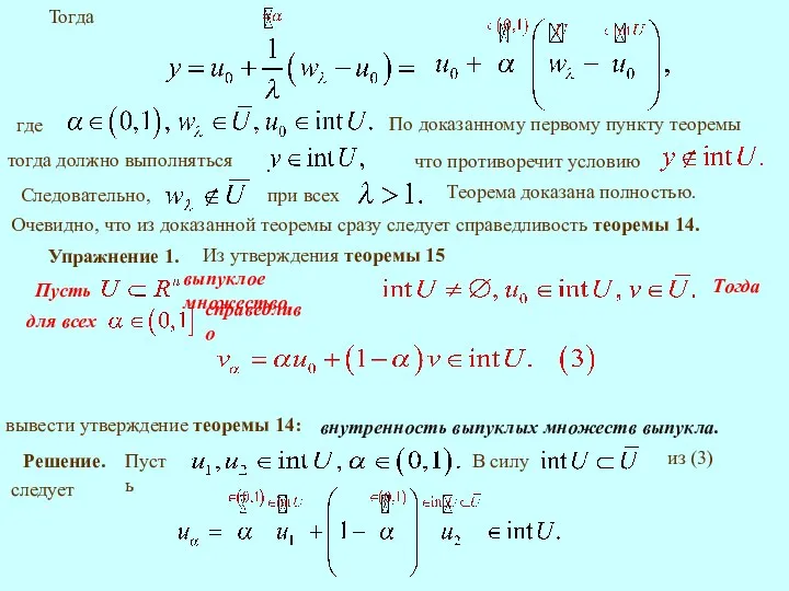 Тогда По доказанному первому пункту теоремы что противоречит условию Очевидно, что