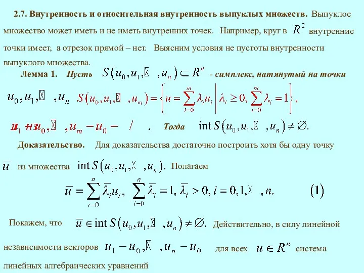 2.7. Внутренность и относительная внутренность выпуклых множеств. а отрезок прямой –