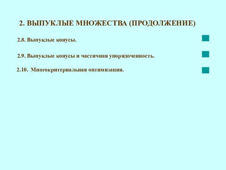 2. ВЫПУКЛЫЕ МНОЖЕСТВА (ПРОДОЛЖЕНИЕ) 2.8. Выпуклые конусы. 2.9. Выпуклые конусы и частичная упорядоченность. 2.10. Многокритериальная оптимизация.