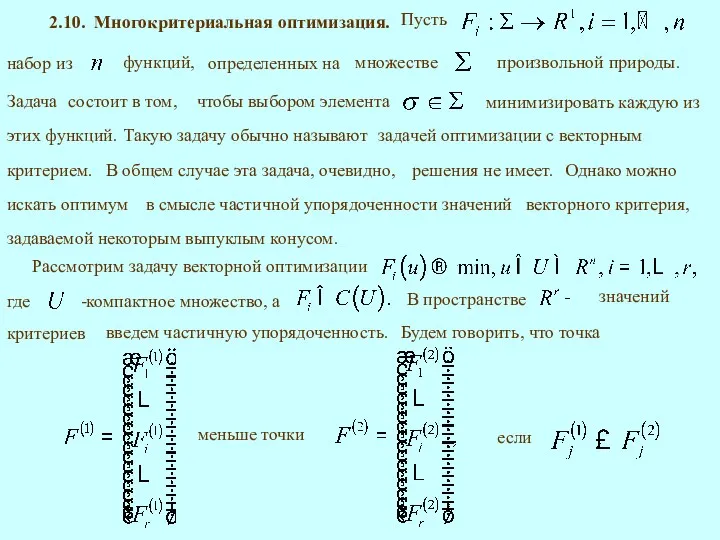 2.10. Многокритериальная оптимизация. Рассмотрим задачу векторной оптимизации введем частичную упорядоченность. Будем говорить, что точка меньше точки