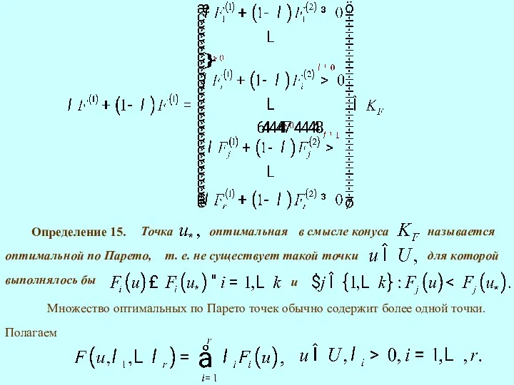 Определение 15. Полагаем Множество оптимальных по Парето точек обычно содержит более одной точки.