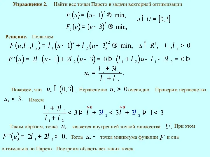 Упражнение 2. Найти все точки Парето в задачи векторной оптимизации